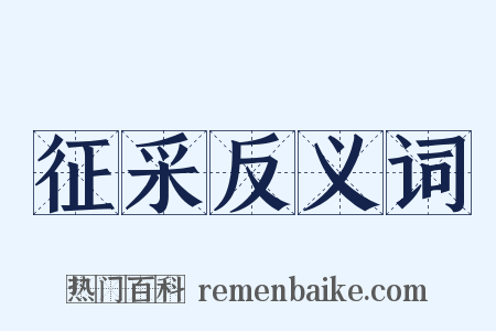 征采反义词是什么意思的图片